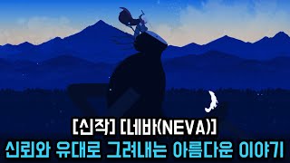 신작네바NEVA 신뢰와 유대로 그려내는 아름다운 이야기 [upl. by Alyk]