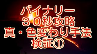 【バイナリー３０秒攻略】勝ち組への道 真・色変わり手法 検証① （新型ハイローオーストラリア） [upl. by Hugibert]