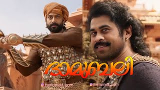 ദാമുബലി😍  Bahubali from Mollywood  Suraj Venjaramoodu  Prithviraj  Sam Sekhar [upl. by Ddahc]