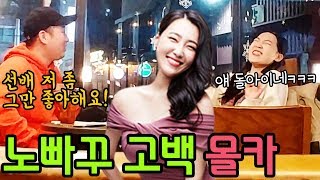 몰카 미녀 개그우먼에게 다짜고짜 미친 고백 ㅋㅋㅋㅋ feat은지랑TV [upl. by Arak]