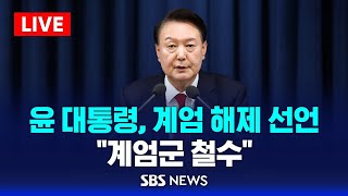 속보 윤 대통령 quot국무회의 통해 계엄 해제할 것quot  SBS [upl. by Durrace]