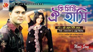 Ki Misti Oi Hasi  Sabnur  Shakil Khan  Dusto Chele Misti Meye  Bangla Movie Song [upl. by Senn]