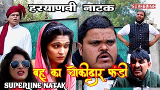 बहु का चोंकीदर फंड़ी FANDI NATAKफंड़ी ले आया बहु FANDI KI DULHAN FOJAN ki comedy [upl. by Nirro]