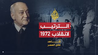 شاهد على العصر  صالح حشاد 4 اللحظات الأخيرة قبيل محاولة انقلاب أوفقير 1972 [upl. by Sualk]