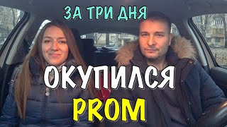 КАК МЫ ЗА ТРИ ДНЯ ОКУПИЛИ ГОДОВОЙ ТАРИФ PROMUA [upl. by Ahsiekan239]