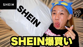 【ご無沙汰】ガチプライベートでSHEIN爆買いしたら大当たりすぎたからみんな真似して [upl. by Sapienza]