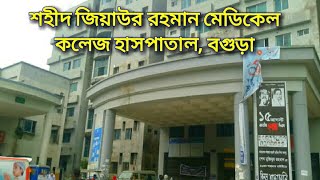 শহীদ জিয়াউর রহমান মেডিকেল কলেজ হাসপাতাল বগুড়া Shaheed Ziaur Rahman Medical College Hospital Bogra [upl. by Izzy365]