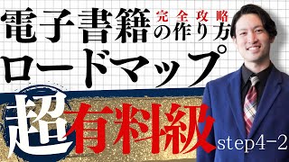 【超有料級】電子書籍作成の完全攻略ロードマップ④2「校正・epub化について」 [upl. by Ecnarwal]