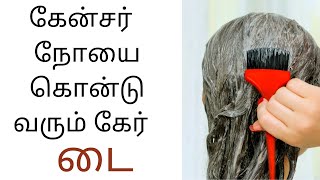 Hair dye side effects in tamil  Joyal Health தமிழ் [upl. by Llehcor]