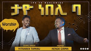 ታዮ ነበሊ ባ፠ሊያዩት የሚገባ ልዩ አምልኮ ከ ዘማሪ ይትባረክ ታምሩ ጋርPROPHET HENOK GIRMAJPS TV WORLD WIDE 2021 [upl. by Nura967]