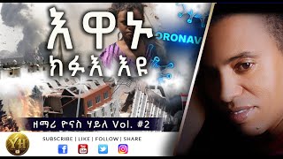 Tigrigna Mezmur  እዋኑ ክፉእ እዩ  ዘማሪ ዮናስ ሃይለ  Vol 2  Eritrean Protestant Mezmur By Yonas Haile [upl. by Nosnorb614]