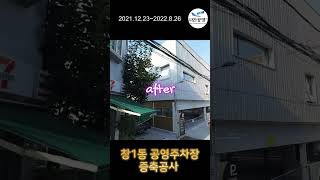 창1동 공영주차장 before vs after 증축 인테리어 시공 시공사전후사진beforeafter 창동 리모델링 [upl. by Latea857]