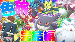 【ポケモンBDSP】色違いの旅 完結編 9～11【ゆっくり実況】【総集編】 [upl. by Airbmak]