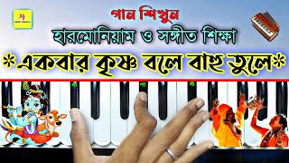 Ekbar Krishna Bole Bahu Tuleএকবার কৃষ্ণ বলে🙏  Harmonium Tutorial  Bhakti Geeti  Folk Song [upl. by Tanny384]