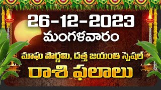 Daily Panchangam and Rasi Phalalu Telugu  26th December 2023 Tuesday  Bhakthi Samacharam [upl. by Eldon]