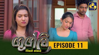 Googly Episode 11  ගුග්ලි  06th January 2022 [upl. by Mallory]