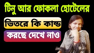 ফোকলা টিন দুজনে হটেলের ভতরে একি কান্ড দেখলাম tina vlog my village life sandipsandip mitra tina [upl. by Orabla]