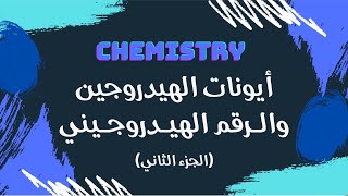 أيونات الهيدروجين والرقم الهيدروجيني الجزء الثاني  كيمياء 🧪 [upl. by Tiffi]