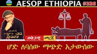 ሆድ ለባሰው ማጭድ አታውሰው 326 [upl. by Levon]