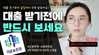 기금e든든 신혼부부amp생애최초 디딤돌대출 직접 받아보고 정리했어요 무직자이직자 필수 시청 [upl. by Ronny]