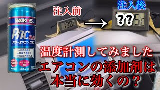 【温度を計測】ワコーズ、パワーエアコンプラスを入れる前と後で温度測定！ パワーエアコンプラス ワコーズ エアコン添加剤 mh22s ワゴンR [upl. by Eillam297]