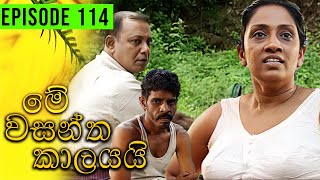 Me Wasantha Kalayai මේ වසන්ත කාලයයි  Episode 114  Ananda Abeynayake Productions [upl. by Tur]