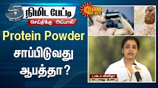 Protein Powder dangerous  உடல் எடையை அதிகரிக்க மற்றும் குறைக்க Protein Powder சாப்பிடுவது ஆபத்தா [upl. by Aihcela]