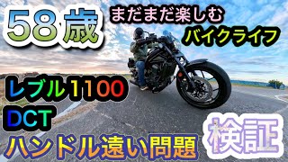 42 まだまだ楽しむバイクライフ！レブル1100DCT！ハンドル遠い問題を検証！【モトブログ】【アラカンライダー】 [upl. by Trude736]