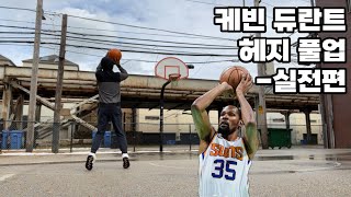 NBA 기술연습 3단계로 마스터하는 케빈 듀란트 헤지 풀업 [upl. by Liscomb699]