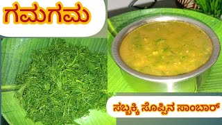 ಸಬ್ಸಿಗೆ ಸೊಪ್ಪಿನ ಸಾರು recipesabbassige soppu saaru simple and tasty recipe [upl. by Garda]