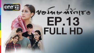 ขอโทษที่รักเธอ Sorry I love you  EP13 FULL HD  21 เมย59  ช่อง one [upl. by Assenahs]