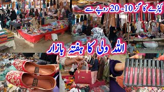 Saturday Market in karachi  sasta bazar  Cloth Cheapest wholesale  lunda bazar  allah wali bazar [upl. by Elenaj902]