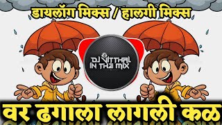 Dhagala Lagli Kala Dj Song  Dhagala Lagli Kala Remix Song वर ढगाला लागली कळ  DJ VITTHAL IN THE [upl. by Ennyl]