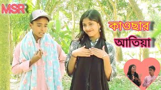 পিচ্চি শিল্পী আতিয়া ও কাওছার দারুণ গান গেয় সবার লম কেরে নিলেন। [upl. by Anaert]