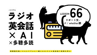 ラジオ英会話 Lesson 66 リポート文  ifwhether節  オリジナルフレーズ集 [upl. by Yelyk]