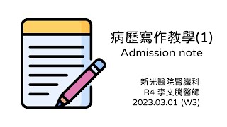 病歷寫作教學1 如何完成 Admission Note [upl. by Elana774]