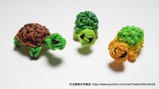 立體小烏龜3D Turtle Charms  彩虹編織器中文教學 Rainbow Loom in Chinese [upl. by Yukio951]