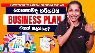 කොහොමද හරියටම Business Plan එකක් හදන්නේ How To Write a Business Plan  Business plan in 5 steps [upl. by Pastelki]