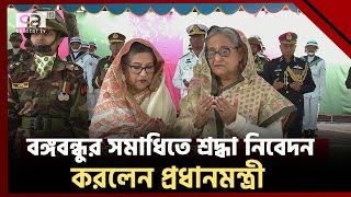 বঙ্গবন্ধুর সমাধিতে শ্রদ্ধা নিবেদন করলেন প্রধানমন্ত্রী  PM  Ekattor TV [upl. by Lenoel]