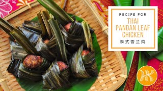 Thai Pandan Leaf Chicken Recipe 泰式香兰鸡食谱  Huang Kitchen [upl. by Bennie]