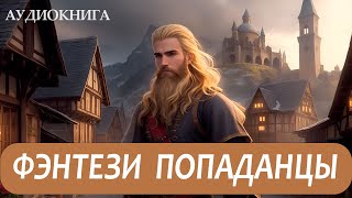 АУДИОКНИГА  Фэнтези про попаданцев [upl. by Salvidor]