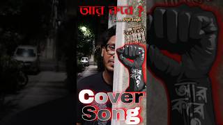 Arijit Singhs Song quotAar Kobe quot Coverd By Mee আরকবে arijitsingh aarkobe song wewantjustice [upl. by Tilford]