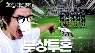 방송 불가능한 상태로 공경 때려잡는 꾸티뉴ㅋㅋㅋㅋㅋㅋ [upl. by Oesile673]