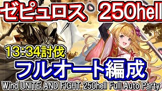 【ゼピュロス】奥義軸 敷居高め 風古戦場250hellフルオート編成【グラブル】GBFWind UNITE AND FIGHT 250hell full auto Party [upl. by Jet]