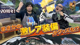 【FF11】20年分の感謝が詰まった宝箱…超激レア装備がぬいぐるみになっちゃった！【FINAL FANTASY XI】 [upl. by Analaf]