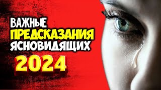 Важные Пророчества на 2024 год от Самых известных Ясновидящих Наступают одни из самых тяжелых времён [upl. by Assirrac988]