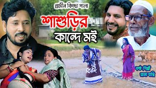 শাশুড়ির কান্দে মই I Rana Bappy  New Gramin Kissa Pala  Jari Gan 2023 [upl. by Amos227]