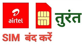 Airtel Ka Sim Kaise Band Kare  Sim Kaise Band Kare  How To Close Airtel Sim Card 202425 [upl. by Tilagram]