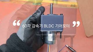 BLDC 기어모터 60각 표준모터 감속기 DC24V 36파이 니덱 BLDC모터 드라이버 컨트롤러 일체형 [upl. by Ruscio]