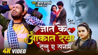 Video  जात के औकात देखा देलु ए सनम  Shilpi Raj  Hemant Harjai  Bhojpuri Song  Jaat Ke Aukat [upl. by Brigid]